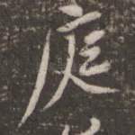 庭