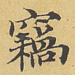 窃