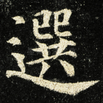 選