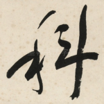 科