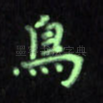 鸟