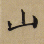 山