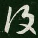 复