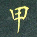 甲