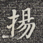 阳