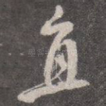 直