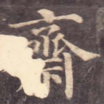 斋