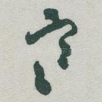 寒