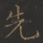 先