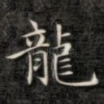 龙