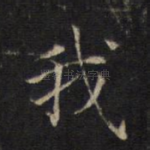 我