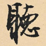 听