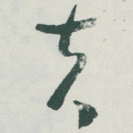夫