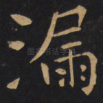 漏