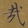 哉