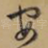安