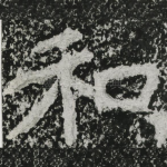 和