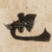也