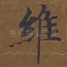 维