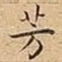 芳