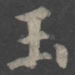 玉