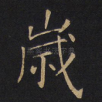 岁