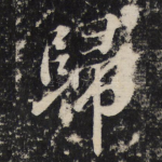 归