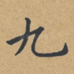 九