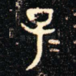 子