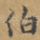 伯