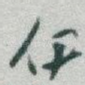 伊