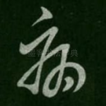 病