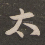 太