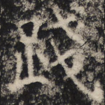践