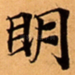 眀