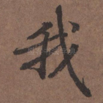 我