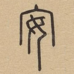 安
