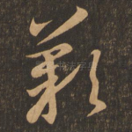 叹