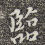 临