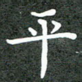 平