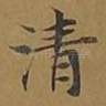 清