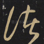 诸