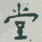 堂