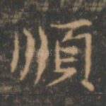 顺