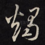 烛