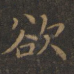 欲