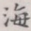 海