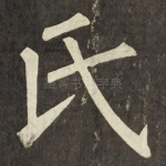 氏