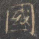 国