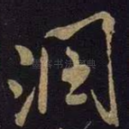 润